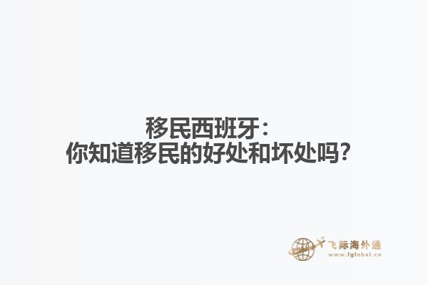 移民西班牙：你知道移民的好处和坏处吗？