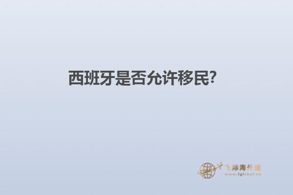 西班牙是否允许移民？