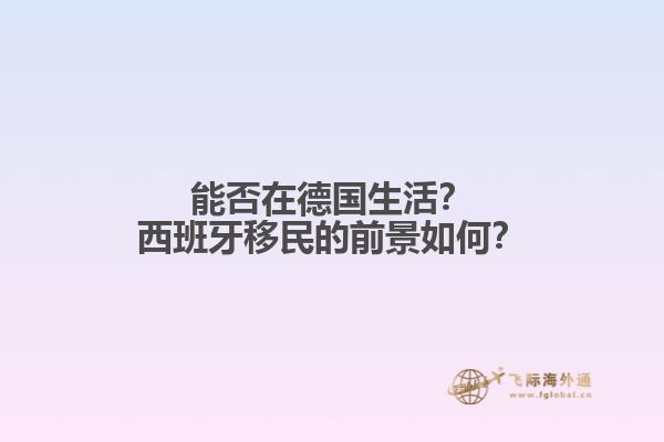能否在德国生活？西班牙移民的前景如何？