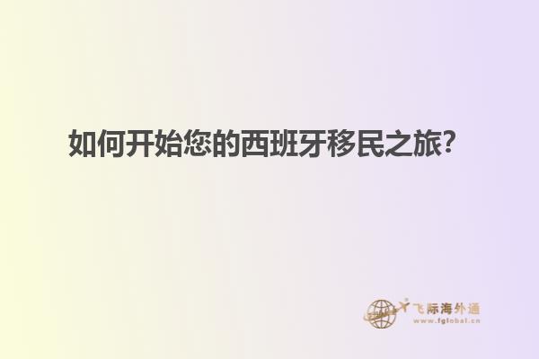 如何开始您的西班牙移民之旅？