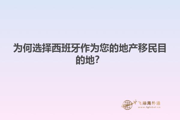 为何选择西班牙作为您的地产移民目的地？