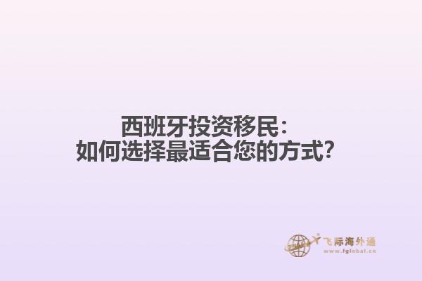 西班牙投资移民：如何选择最适合您的方式？