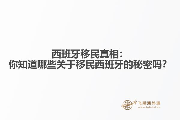 西班牙移民真相：你知道哪些关于移民西班牙的秘密吗？