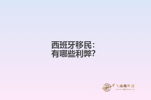 西班牙移民：有哪些利弊？