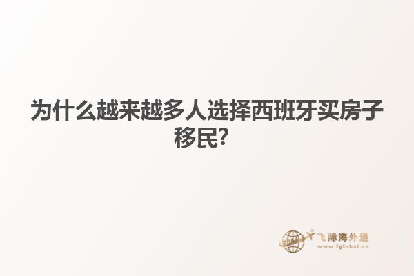 为什么越来越多人选择西班牙买房子移民？