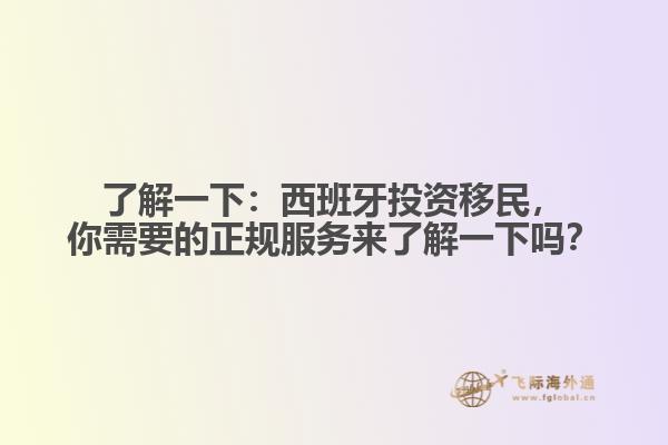 了解一下：西班牙投资移民，你需要的正规服务来了解一下吗？