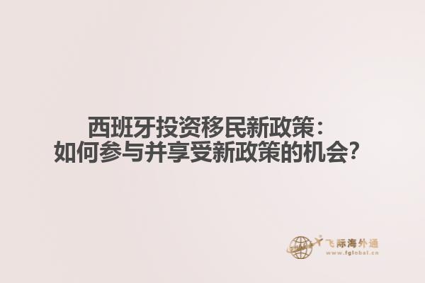 西班牙投资移民新政策：如何参与并享受新政策的机会？