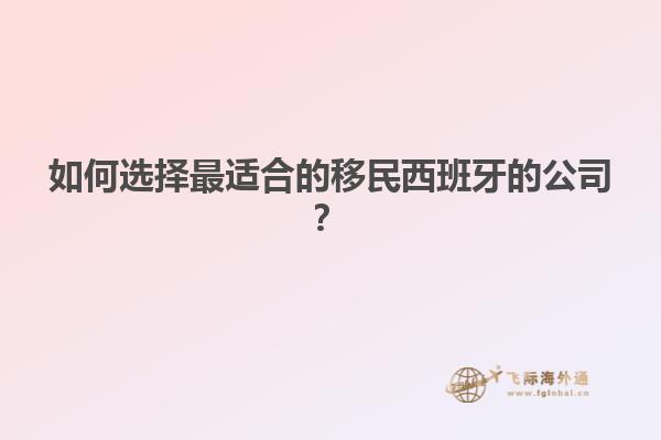 如何选择最适合的移民西班牙的公司？