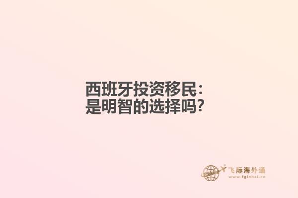 西班牙投资移民：是明智的选择吗？