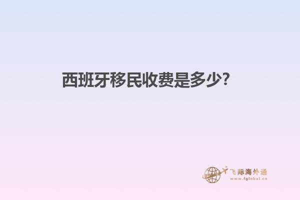 西班牙移民收费是多少？