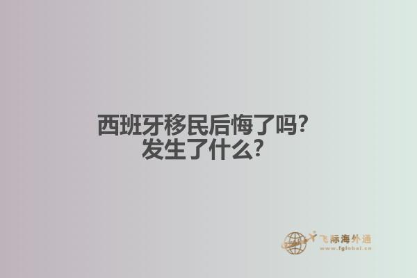 西班牙移民后悔了吗？发生了什么？