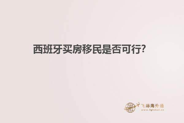 西班牙买房移民是否可行？