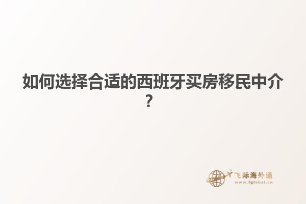 如何选择合适的西班牙买房移民中介？