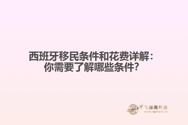 西班牙移民条件和花费详解：你需要了解哪些条件？