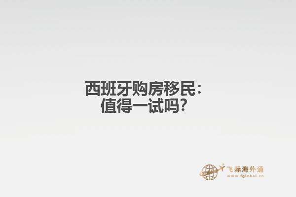 西班牙购房移民：值得一试吗？