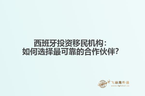 西班牙投资移民机构：如何选择最可靠的合作伙伴？
