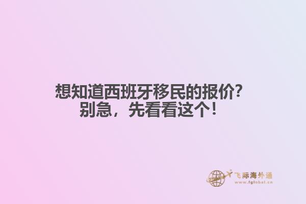 想知道西班牙移民的报价？别急，先看看这个！