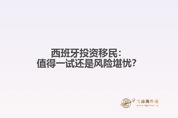 西班牙投资移民：值得一试还是风险堪忧？