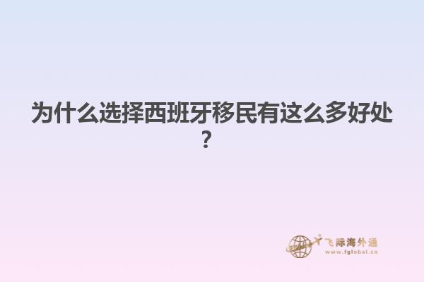为什么选择西班牙移民有这么多好处？