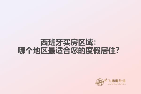 西班牙买房区域：哪个地区最适合您的度假居住？