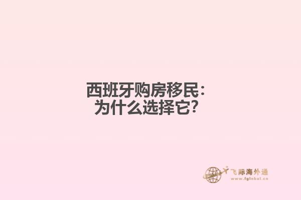 西班牙购房移民：为什么选择它？