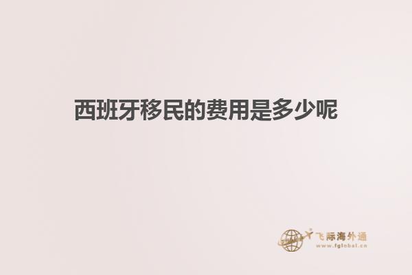 西班牙移民的费用是多少呢
