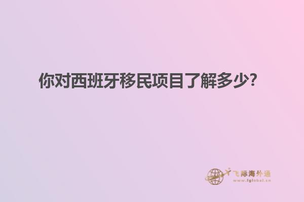 你对西班牙移民项目了解多少？