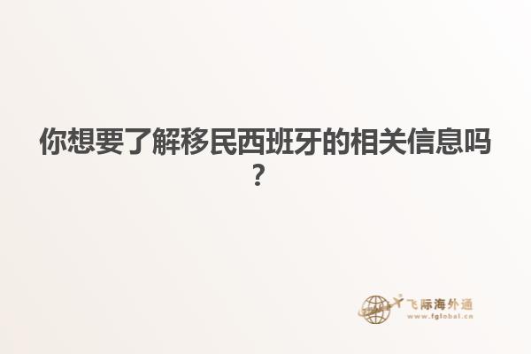 你想要了解移民西班牙的相关信息吗？