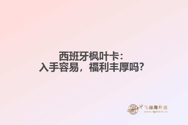 西班牙枫叶卡：入手容易，福利丰厚吗？