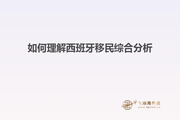 如何理解西班牙移民综合分析