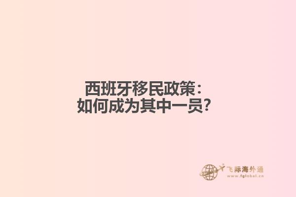 西班牙移民政策：如何成为其中一员？