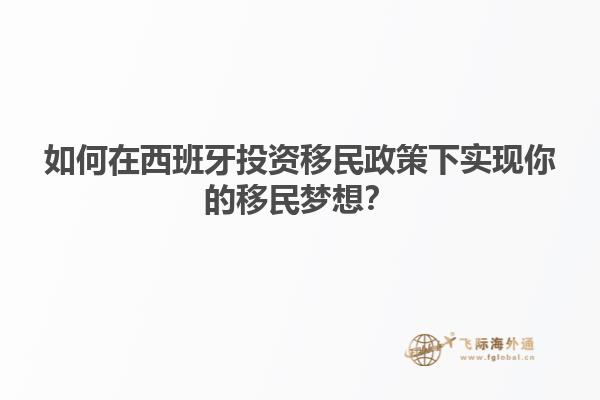 如何在西班牙投资移民政策下实现你的移民梦想？