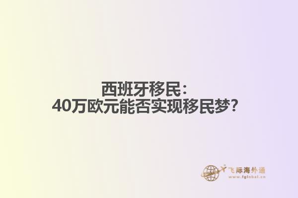 西班牙移民：40万欧元能否实现移民梦？