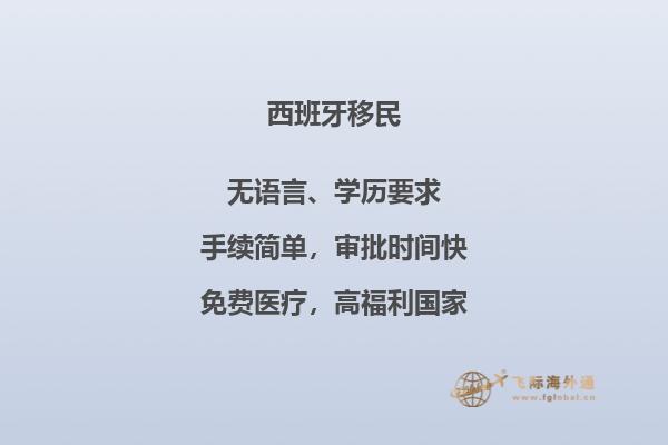 如何顺利办理移民西班牙申请？