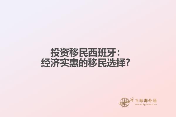 投资移民西班牙：经济实惠的移民选择？