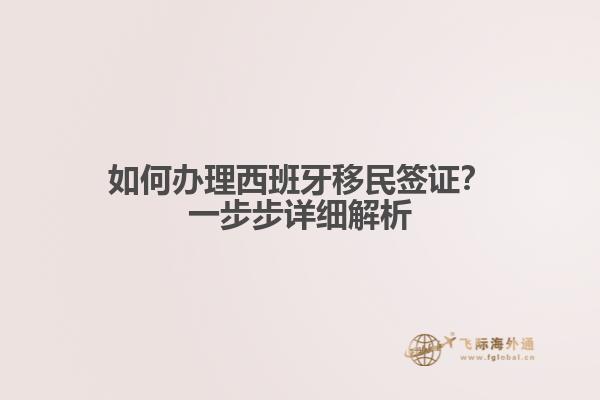 如何办理西班牙移民签证？一步步详细解析