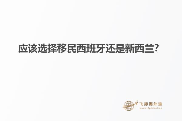 应该选择移民西班牙还是新西兰？