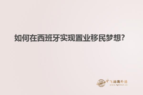 如何在西班牙实现置业移民梦想?