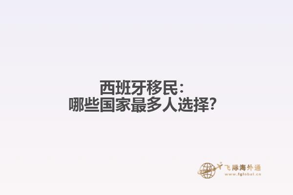 西班牙移民：哪些国家最多人选择？