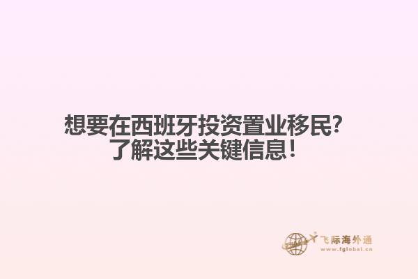 想要在西班牙投资置业移民？了解这些关键信息！