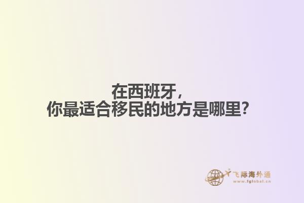 在西班牙，你最适合移民的地方是哪里？