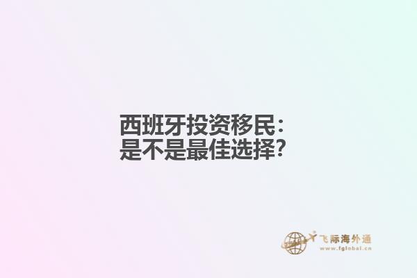 西班牙投资移民：是不是最佳选择？