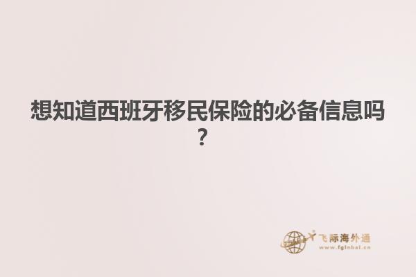 想知道西班牙移民保险的必备信息吗？