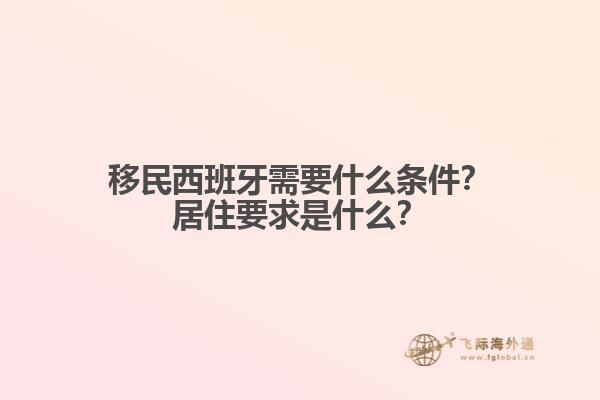 移民西班牙需要什么条件？居住要求是什么？