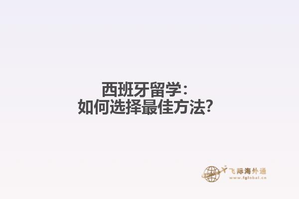 西班牙留学：如何选择最佳方法？