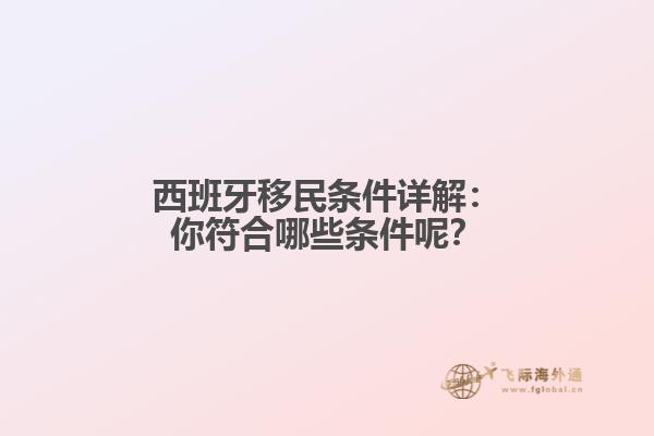 西班牙移民条件详解：你符合哪些条件呢？