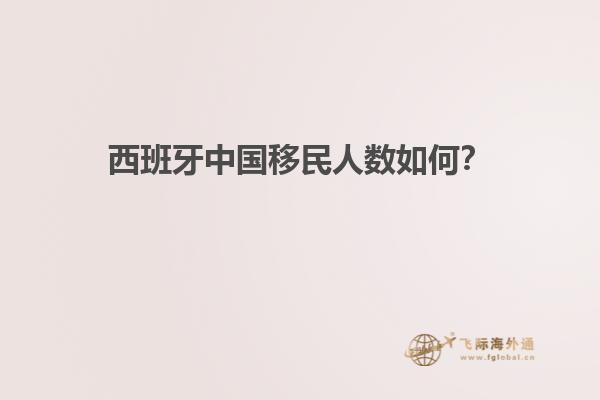 西班牙中国移民人数如何？