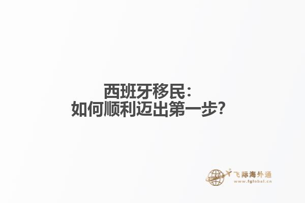 西班牙移民：如何顺利迈出第一步？