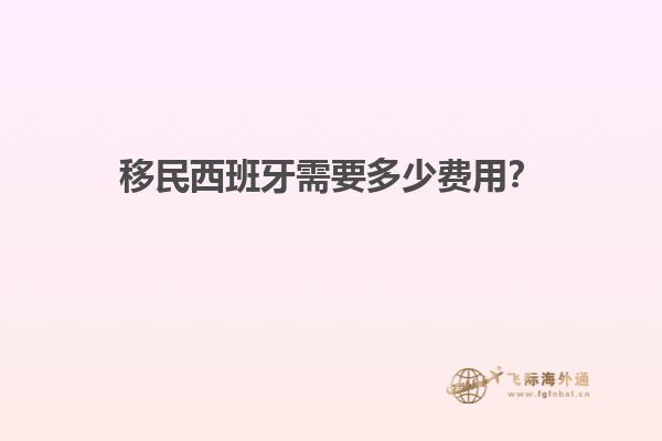 移民西班牙需要多少费用？