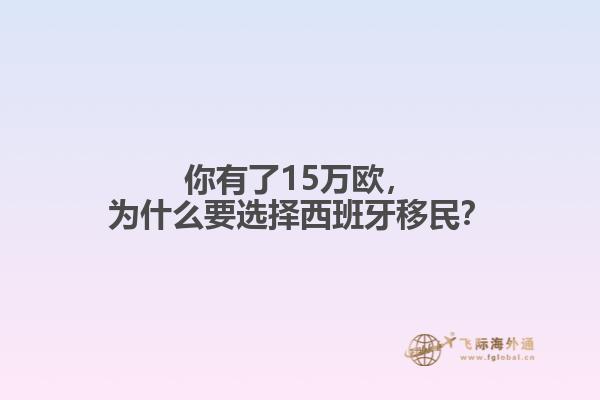 你有了15万欧，为什么要选择西班牙移民？